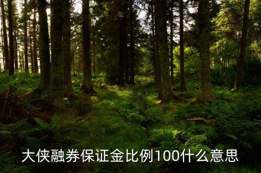 保證金提高到100是什么意思，一個(gè)現(xiàn)貨平臺(tái)保證金提高很多代表什么意思