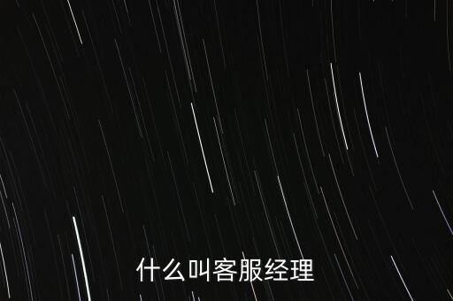 銀行客服經(jīng)理是做什么的，跪求解答平安銀行客服經(jīng)理主要是做什么的是不是也是拉客戶