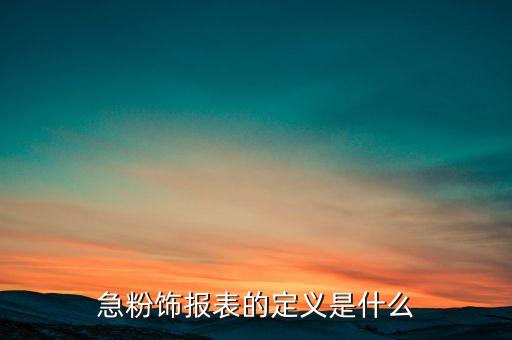 什么是財務(wù)報表粉飾，財務(wù)報表粉飾的涵義是什么