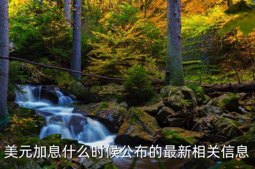 美聯(lián)儲(chǔ)什么時(shí)候宣布加息，美聯(lián)儲(chǔ)什么時(shí)候宣布加息