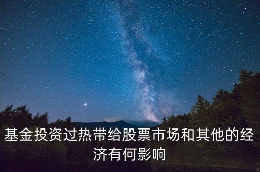 投資過熱會(huì)導(dǎo)致什么發(fā)生，什么是投資過熱