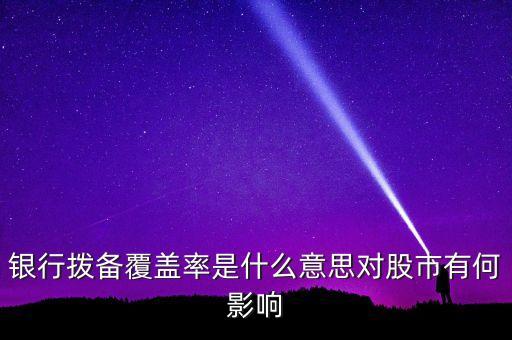 風(fēng)險覆蓋率什么意思，利率覆蓋率