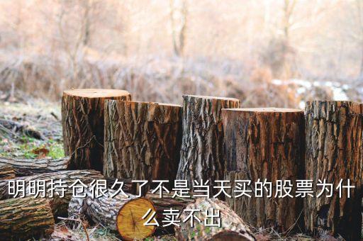 持倉股票為什么賣不出，為什么我的股票賣不出去呀