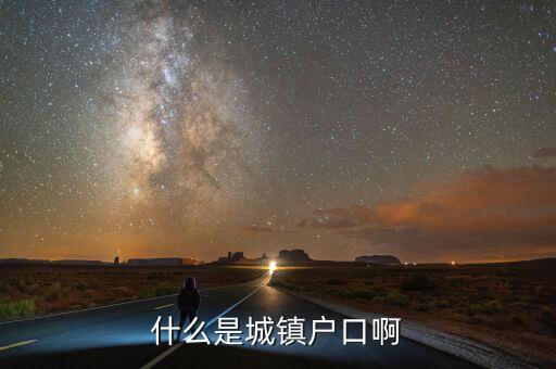 小城鎮(zhèn)戶(hù)口是什么意思，什么是城鎮(zhèn)戶(hù)口啊