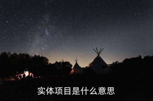 實體創(chuàng)業(yè)什么意思，實體企業(yè)的意思