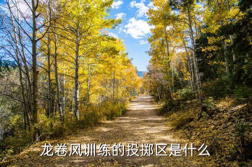 若水合投是什么，龍卷風(fēng)訓(xùn)練的投擲區(qū)是什么