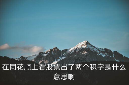 股票中顯示積是什么意思，請(qǐng)問股票中發(fā)出積的信號(hào)是什么意思