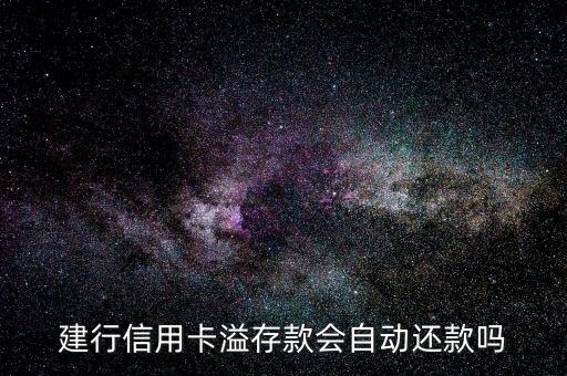 溢繳款為什么沒(méi)有自動(dòng)還款呢，信用卡里面的溢繳款可以在下月分期付款中自動(dòng)還款嗎