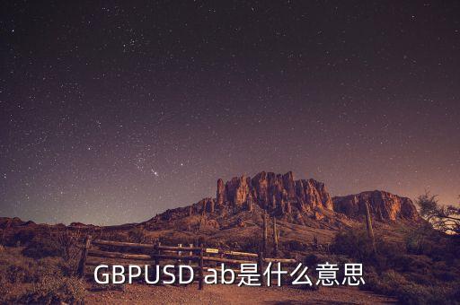 gbpusd在外匯中什么意思，GBPUSDO在外匯中是什么意思