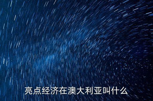 亮點經(jīng)濟(jì)在日本叫什么，亮點經(jīng)濟(jì)在澳大利亞叫什么
