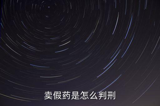 金華市性用品賣(mài)假藥定什么罪，賣(mài)假藥是什么罪行