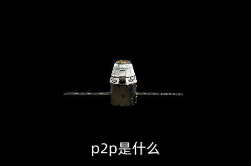 p2p鑫利源是什么，接到一個(gè)公司的電話說公司有P2P理財(cái)P2P是什么意思做這樣的