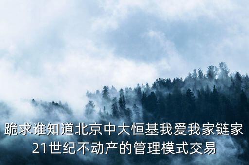 鏈家模式是什么模式，倡納地產(chǎn)和鏈家的經(jīng)營區(qū)別是什么經(jīng)營模式有什么區(qū)別
