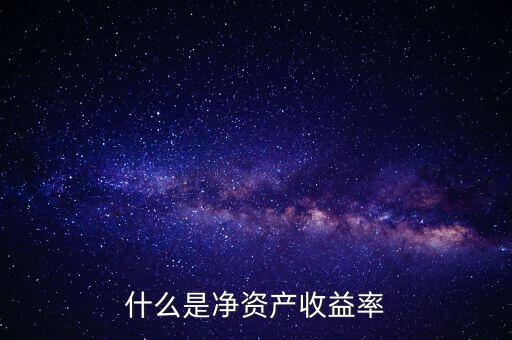什么是凈資產(chǎn)收益率灘薄，什么是凈資產(chǎn)收益率