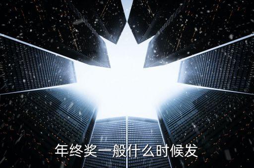 格力今年年終獎(jiǎng)什么時(shí)候發(fā)，年終獎(jiǎng)一般什么時(shí)候發(fā)