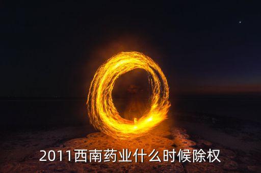 西南藥業(yè)有什么公告，2011西南藥業(yè)什么時候除權(quán)