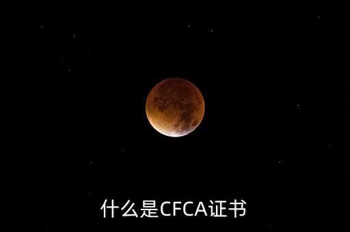 cfca證書(shū)有什么用，在辦理網(wǎng)上銀行的時(shí)候提到過(guò)CFCA 根證書(shū)請(qǐng)問(wèn)這個(gè)證書(shū)是