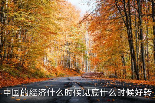 中國(guó)經(jīng)濟(jì)什么時(shí)會(huì)好轉(zhuǎn)，我國(guó)的經(jīng)濟(jì)什么時(shí)候會(huì)有轉(zhuǎn)變