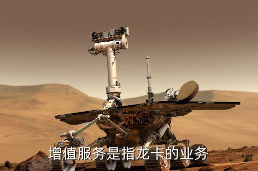 銀行卡增值業(yè)務(wù)是什么，增值服務(wù)是指龍卡的業(yè)務(wù)