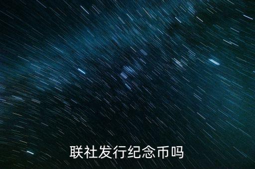 山西農(nóng)村信用社發(fā)行什么紀(jì)念幣，聯(lián)社發(fā)行紀(jì)念幣嗎