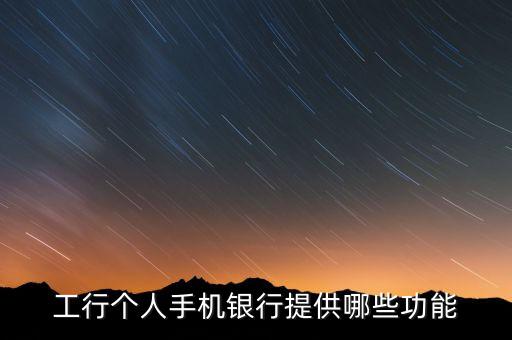 工行手機(jī)銀行的本地服務(wù)是什么，工商銀行手機(jī)銀行本地服務(wù)在哪個(gè)功能中