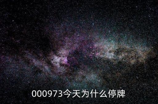 新民科技為什么停牌，000009今天為何停牌