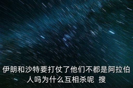 沙特為什么和伊朗不好，石油大國的沙特和伊朗為什么經(jīng)濟上差那么多