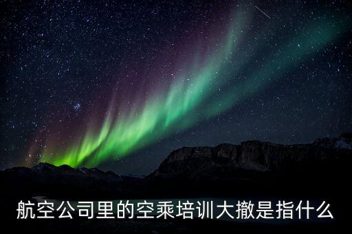 深航的大服大撤是什么，深 航 客 服 熱 線 是 什 么