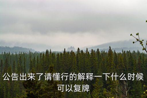 東方金鈺什么時候復牌，東方金鈺股票為什么停牌