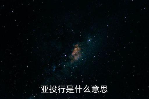 亞投行是什么性質(zhì)，亞投行是什么 通俗點(diǎn)