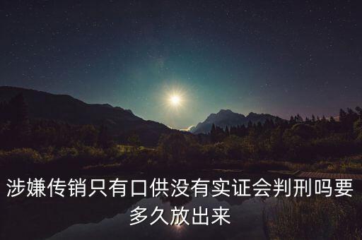 涉嫌傳銷只有口供沒(méi)有實(shí)證會(huì)判刑嗎要多久放出來(lái)