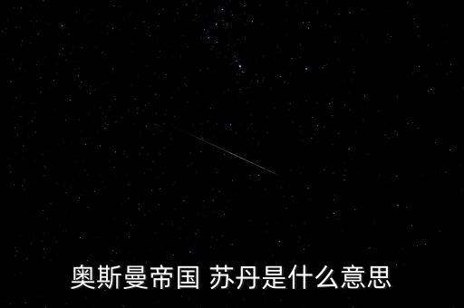 經(jīng)名蘇丹是什么意思，蘇丹到底是什么
