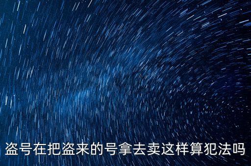 販賣支付寶號算什么罪，制作販賣可以套取別人支付寶號碼的軟件犯法嗎