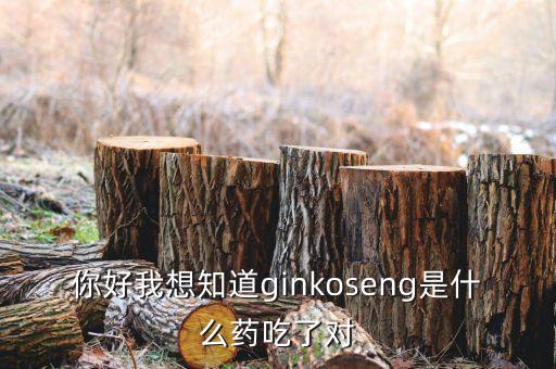 金蓋克是什么藥，你好我想知道ginkoseng是什么藥吃了對(duì)
