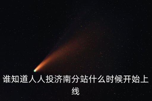 人人投什么時候上市，誰知道人人投濟南分站什么時候開始上線