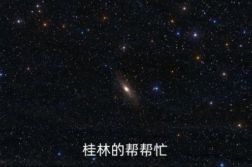 為什么去美洲并購(gòu)，桂林的幫幫忙