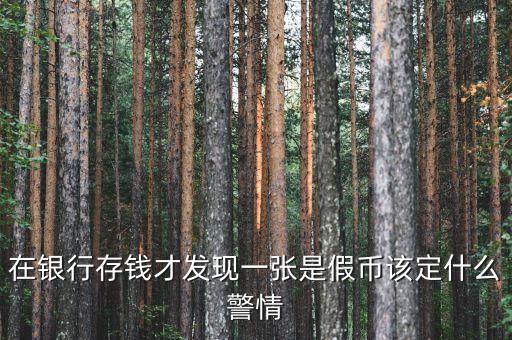 銀行收繳假幣什么情況下報(bào)案，金融機(jī)構(gòu)在收繳假幣過(guò)程中遇到哪些情況應(yīng)立即報(bào)告當(dāng)?shù)毓矙C(jī)關(guān)