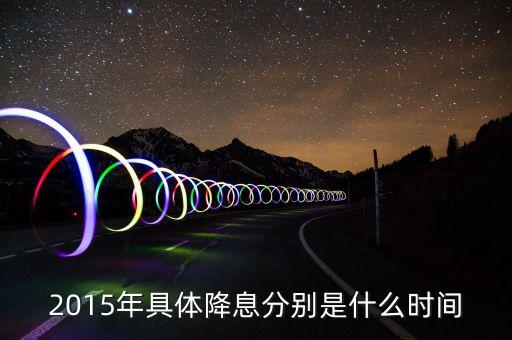2015年什么時(shí)候降息，2015年最后一次銀行降息是幾月幾號(hào)