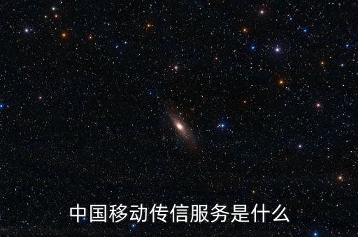 中國移動(dòng)全球傳信服務(wù)是什么，中國移動(dòng)傳信服務(wù)是什么