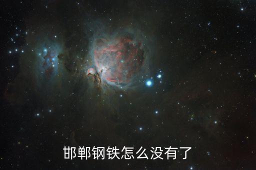 邯鄲鋼鐵為什么退市，邯鋼股票為什么會退市