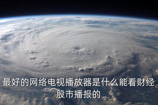 什么播放器可以看財(cái)經(jīng)頻道，第一財(cái)經(jīng)今日股市那個(gè)播放器可以看