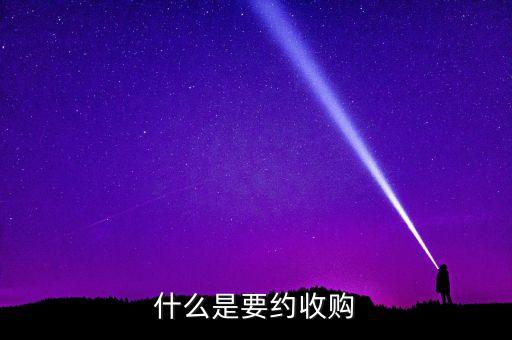 要約收購(gòu)紅線是什么意思，什么是要約收購(gòu)