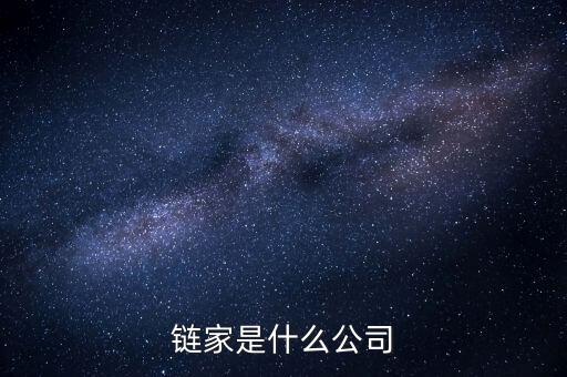 鏈家到底是什么鬼，鏈家就是什么騙子