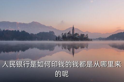 銀行印錢根據(jù)什么，人民銀行是如何印錢的錢都是從哪里來的呢
