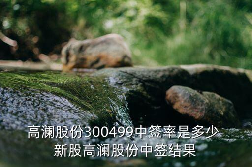 高瀾節(jié)能什么時候上市，高瀾股份是創(chuàng)業(yè)板嗎 普通投資者