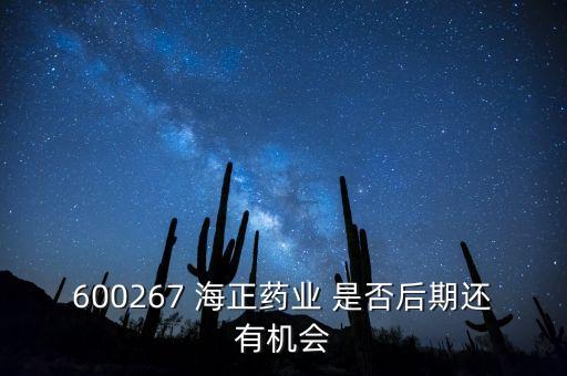 海正藥業(yè)有什么利好肖，在浙江海正藥業(yè)工作今后發(fā)展怎么樣應屆分子生物學研究生致