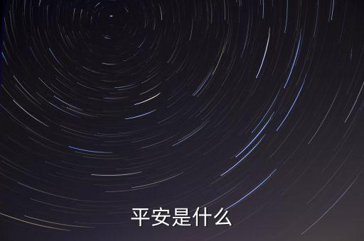 平安00001是什么，平安是什么