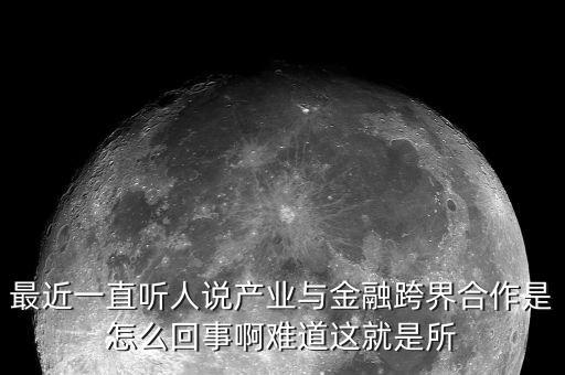 什么是產(chǎn)業(yè)金融化，什么是產(chǎn)業(yè)金融