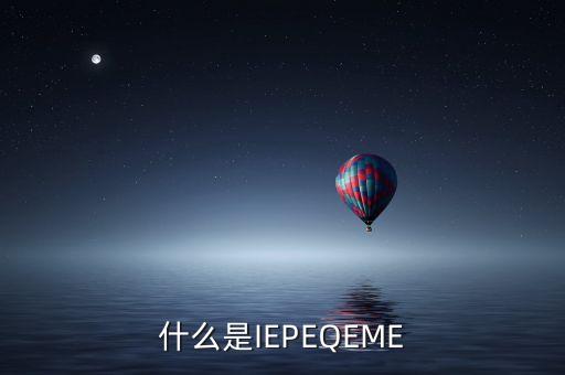 什么是qe，QE技術員具體是做什么工作的機電類的