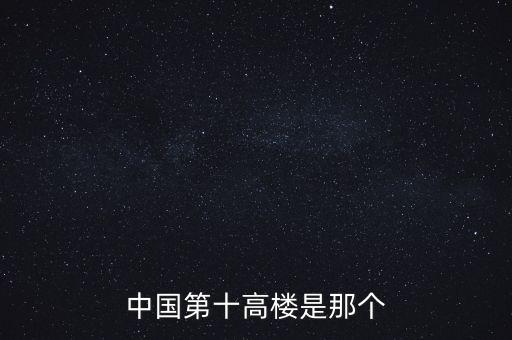 廣州西塔90層是什么，中國(guó)第十高樓是那個(gè)